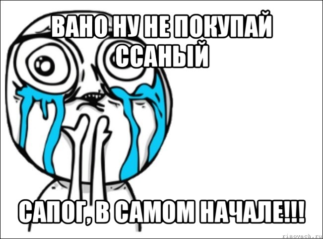 вано ну не покупай ссаный сапог, в самом начале!!!, Мем Это самый