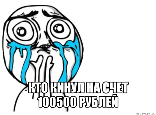  кто кинул на счет 100500 рублей, Мем Это самый