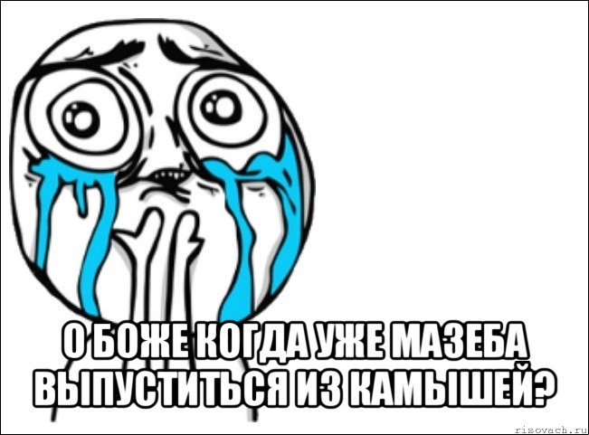  о боже когда уже мазеба выпуститься из камышей?, Мем Это самый