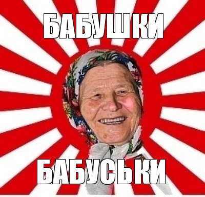 бабушки бабуськи