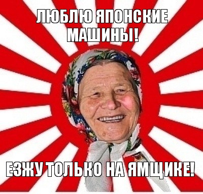 люблю японские машины! езжу только на ямщике!