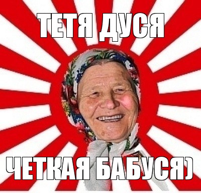 тетя дуся четкая бабуся)