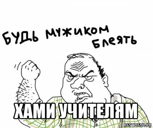  хами учителям, Мем блять