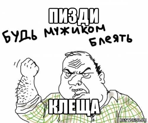 пизди клеща, Мем блять