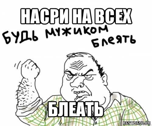 насри на всех блеать, Мем блять