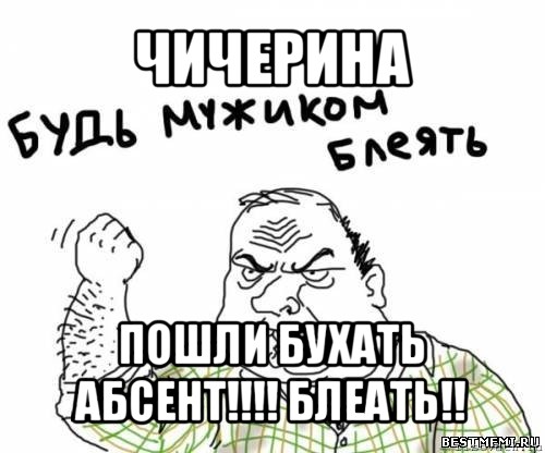 чичерина пошли бухать абсент!!! блеать!!, Мем блять