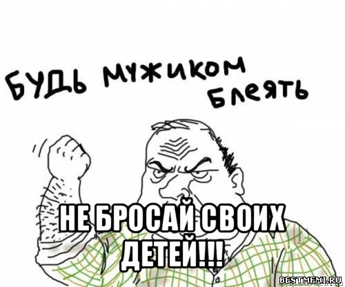  не бросай своих детей!!!