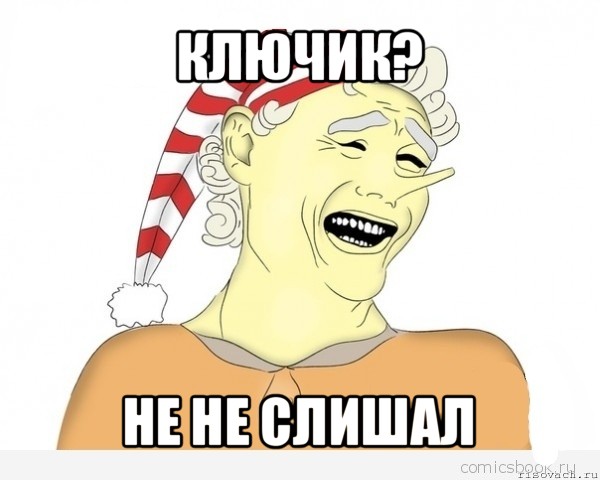 ключик? не не слишал