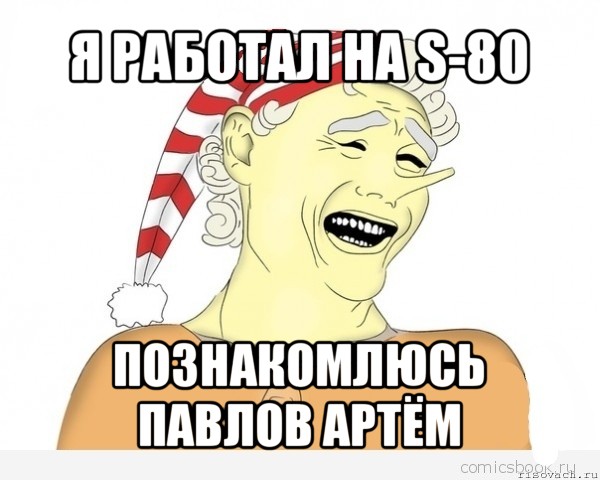 я работал на s-80 познакомлюсь павлов артём, Мем буратино