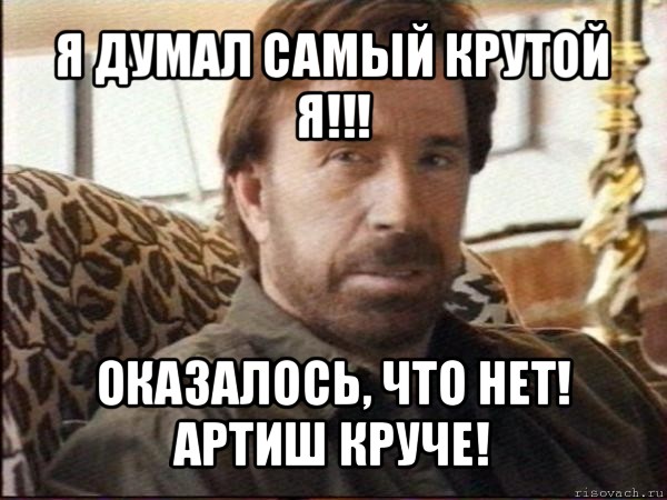 я думал самый крутой я!!! оказалось, что нет! артиш круче!, Мем чак норрис