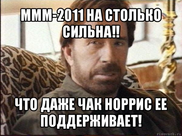 ммм-2011 на столько сильна!! что даже чак норрис ее поддерживает!, Мем чак норрис