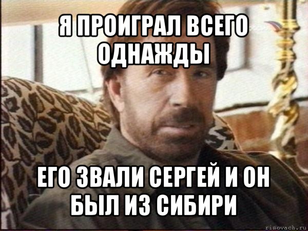 я проиграл всего однажды его звали сергей и он был из сибири, Мем чак норрис