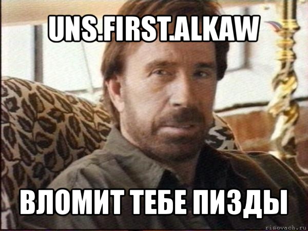 uns.first.alkaw вломит тебе пизды, Мем чак норрис