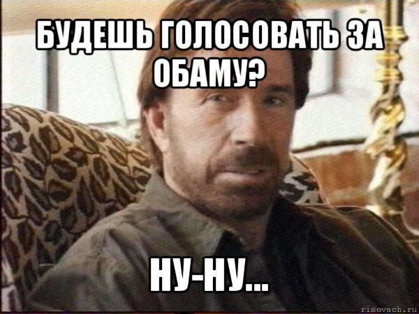 будешь голосовать за обаму? ну-ну..., Мем чак норрис