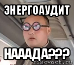 энергоаудит нааада???