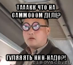 тааакк что на саммооом деле? гуляяять ннн-надо?!