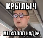 крылыч металллл надо?