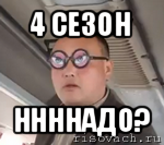 4 сезон ннннадо?