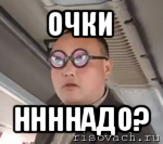 очки ннннадо?