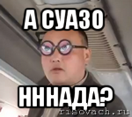 а суазо нннада?