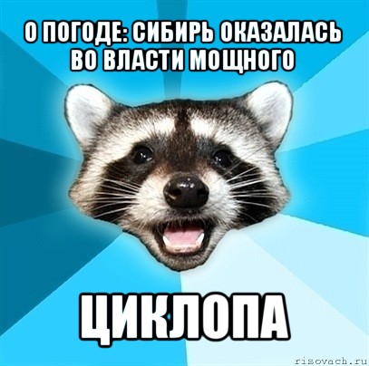 о погоде: сибирь оказалась во власти мощного циклопа, Мем Енот-Каламбурист