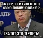 фёдор носит уже месяц свою любимую майку? хватит это терпеть!, Мем Хватит это терпеть (Жириновский)