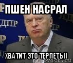 пшен насрал хватит это терпеть)), Мем Хватит это терпеть (Жириновский)