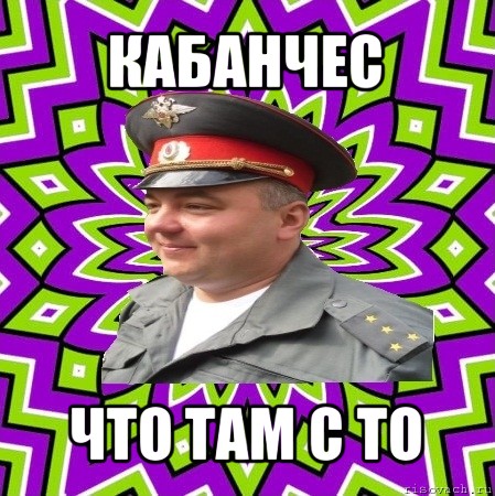 кабанчес что там с то