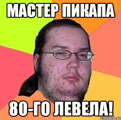 мастер пикапа 80-го левела!