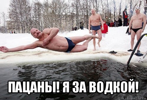  пацаны! я за водкой!