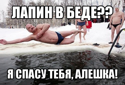 лапин в беде?? я спасу тебя, алешка!, Мем крещение