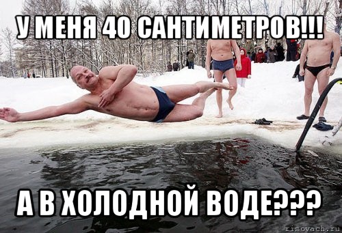 у меня 40 сантиметров!!! а в холодной воде???, Мем крещение