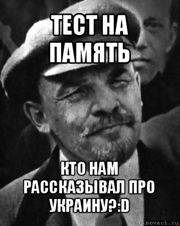 тест на память кто нам рассказывал про украину?:d