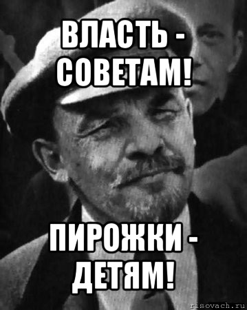 власть - советам! пирожки - детям!