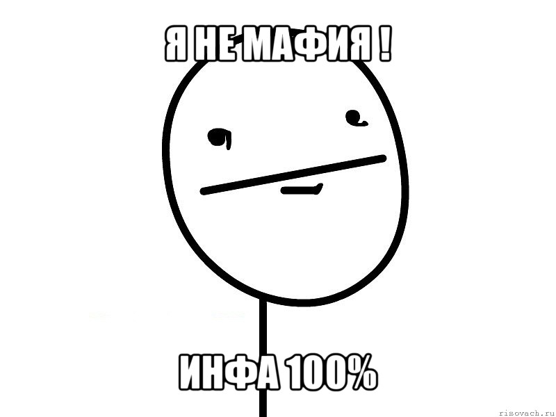 я не мафия ! инфа 100%, Мем Покерфэйс