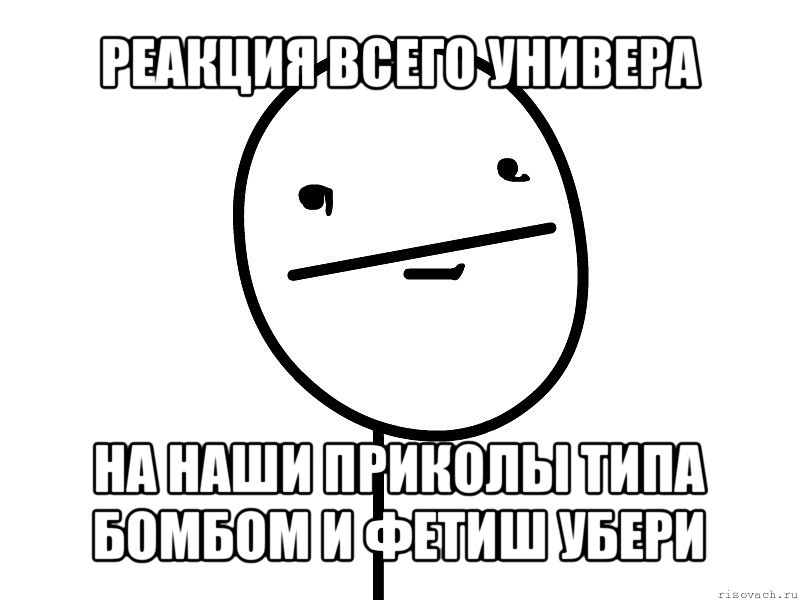 реакция всего универа на наши приколы типа бомбом и фетиш убери, Мем Покерфэйс