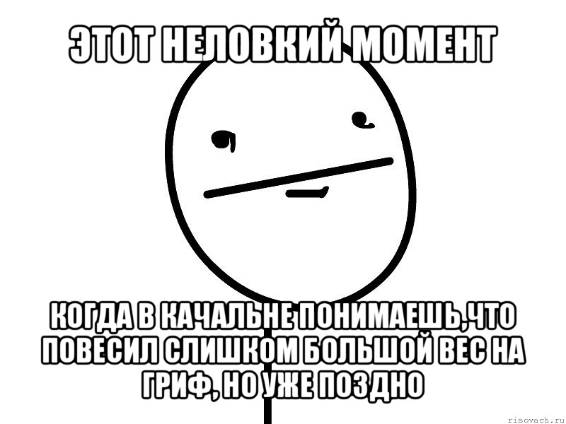 этот неловкий момент когда в качальне понимаешь,что повесил слишком большой вес на гриф, но уже поздно, Мем Покерфэйс