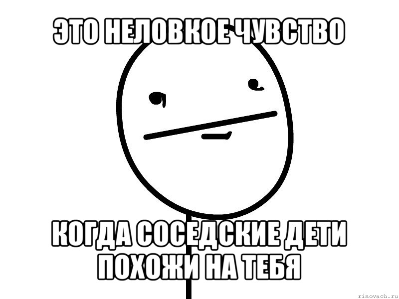 это неловкое чувство когда соседские дети похожи на тебя, Мем Покерфэйс