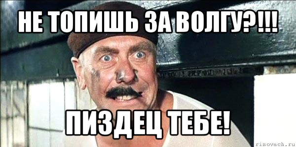 не топишь за волгу?!!! пиздец тебе!, Мем лёлик