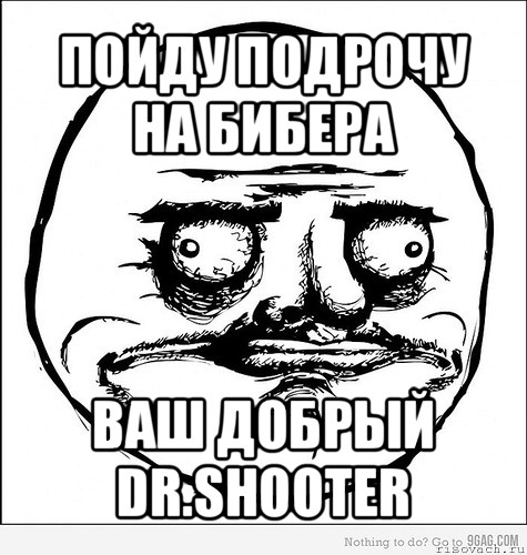 пойду подрочу на бибера ваш добрый dr.shooter, Мем Me Gusta