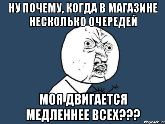 ну почему, когда в магазине несколько очередей моя двигается медленнее всех???, Мем Ну почему