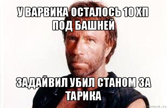 у варвика осталось 10 хп под башней задайвил убил станом за тарика, Мем олдскул