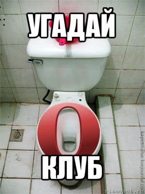 угадай клуб, Мем опера