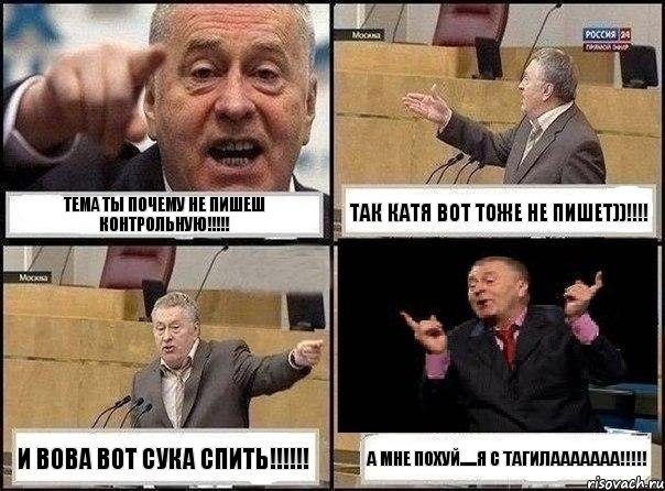 ТЕМА ты почему не пишеш контрольную!!! так КАТЯ вот тоже не пишет))!!! и вова вот сука спить!!! а мне ПОХУЙ.....я с тагилааааааа!!!, Комикс Жириновский клоуничает