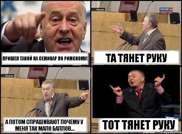 Пришел такой на семинар по римскому! Та тянет руку А потом спрашивают почему у меня так мало баллов... Тот тянет руку, Комикс Жириновский клоуничает