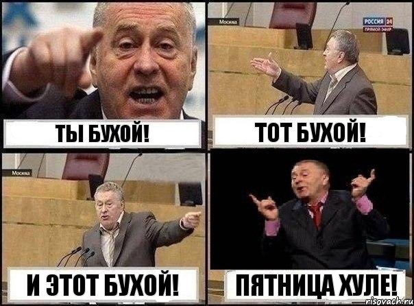 ты бухой! тот бухой! и этот бухой! пятница хуле!