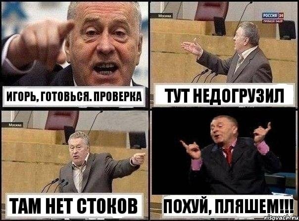 ИГОРЬ, ГОТОВЬСЯ. ПРОВЕРКА ТУТ НЕДОГРУЗИЛ ТАМ НЕТ СТОКОВ ПОХУЙ, ПЛЯШЕМ!!!, Комикс Жириновский клоуничает