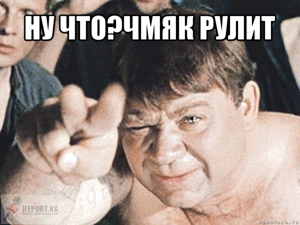 ну что?чмяк рулит , Мем пасть порву