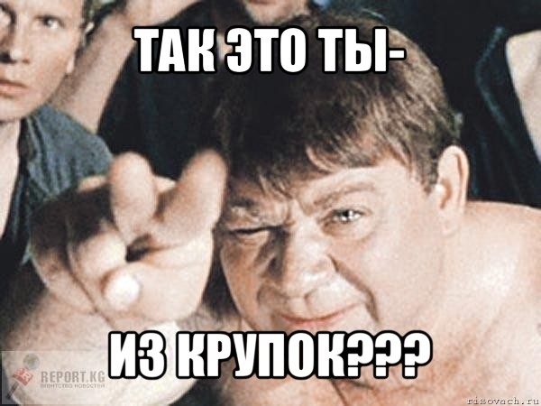 так это ты- из крупок???, Мем пасть порву