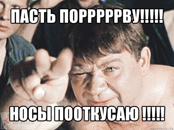 пасть порррррву!!! носы пооткусаю !!!, Мем пасть порву